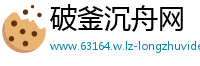 破釜沉舟网
